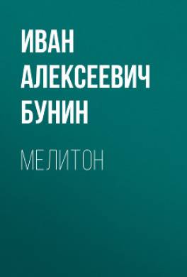 Мелитон