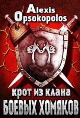 Крот из Клана Боевых Хомяков
