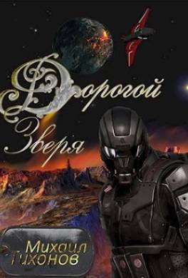 Дорогой зверя