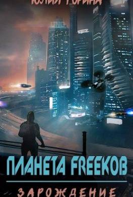 Планета FREEков