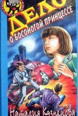Дело о босоногой принцессе