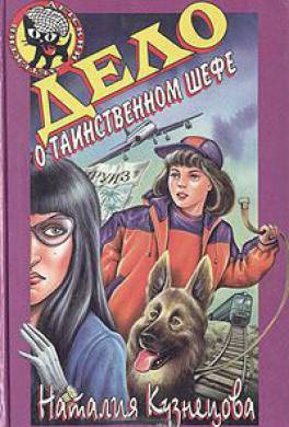 Дело о таинственном шефе