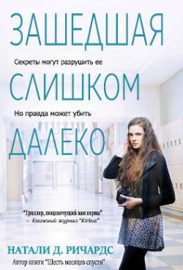Зашедшая слишком далеко