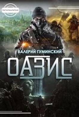 Оазис