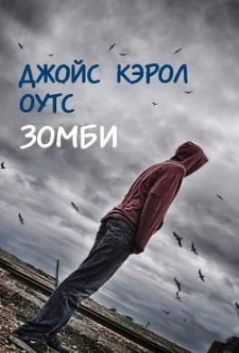 Зомби