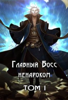 Главный Босс ненароком. Том I
