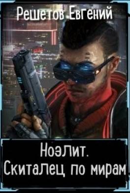 Скиталец по мирам