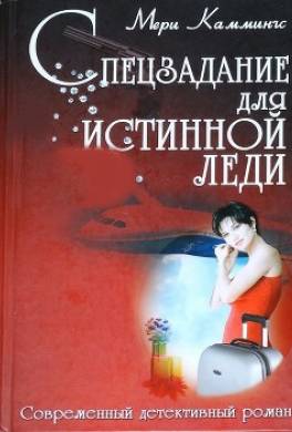 Спецзадание для истинной леди