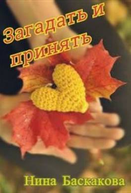 Загадать и принять