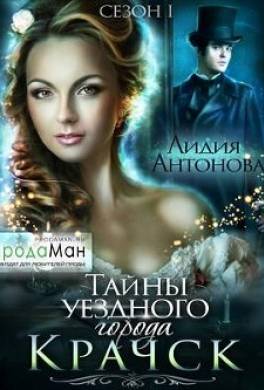 Тайны уездного города Крачск