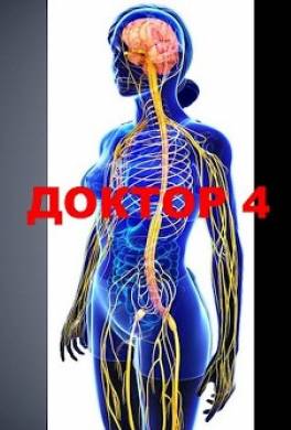 Доктор 4