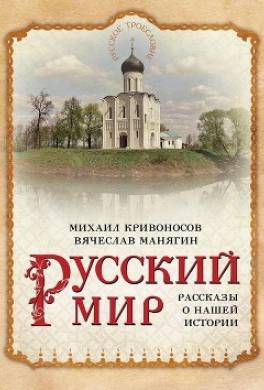 Русский мир. Рассказы о нашей истории