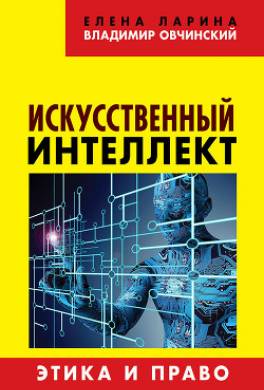 Искусственный интеллект. Этика и право