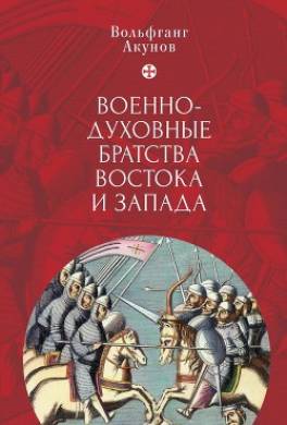 Военно-духовные братства Востока и Запада