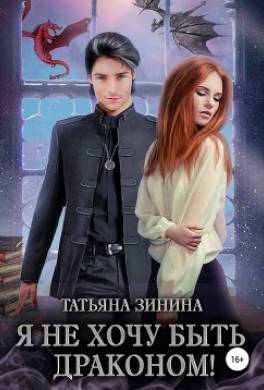 Я не хочу быть драконом!