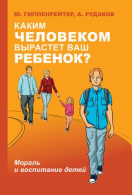 Каким человеком вырастет ваш ребенок? Мораль и воспитание детей