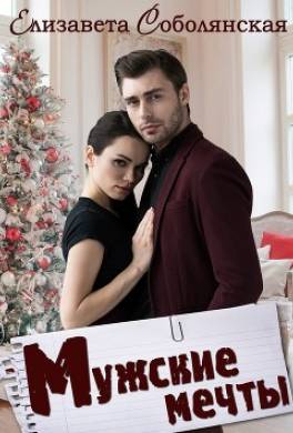 Мужские мечты