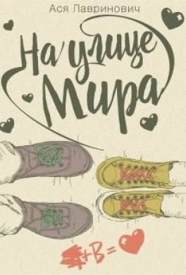 На улице Мира