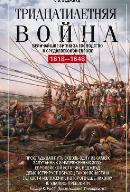Тридцатилетняя война. Величайшие битвы за господство в средневековой Европе. 1618—1648