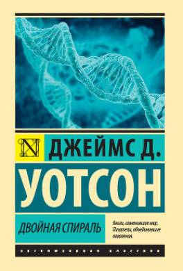 Двойная спираль
