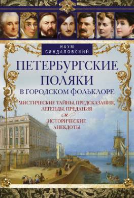 Петербургские поляки в городском фольклоре. Мистические тайны, предсказания, легенды, предания и исторические анекдоты