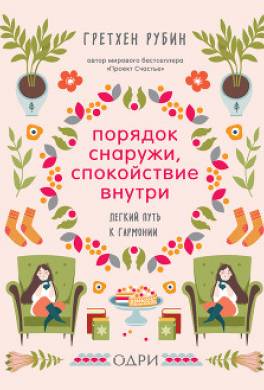 Порядок снаружи, спокойствие внутри. Легкий путь к гармонии