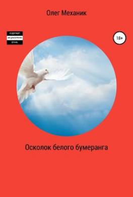 Осколок белого бумеранга