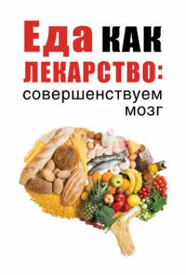 Еда как лекарство: совершенствуем мозг