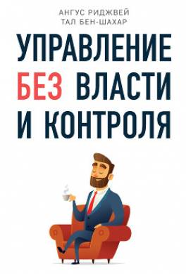 Управление без власти и контроля