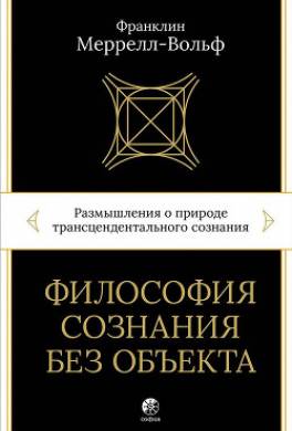 Философия сознания без объекта. Размышления о природе трансцендентального сознания
