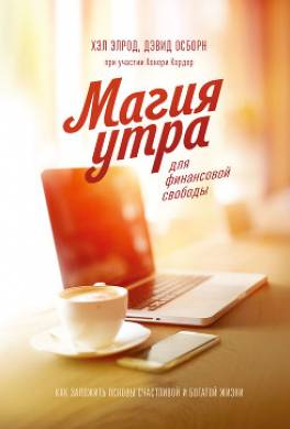 Магия утра для финансовой свободы
