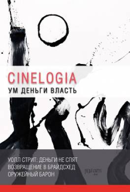 Ум. Деньги. Власть. Сборник синемалогий