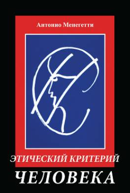 Этический критерий человека