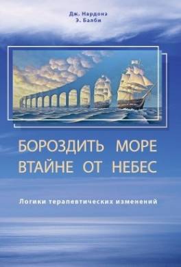 Бороздить море втайне от небес. Логики терапевтических изменений
