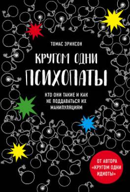 Кругом одни психопаты. Кто они такие и как не поддаваться на их манипуляции?