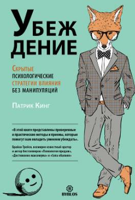 Убеждение