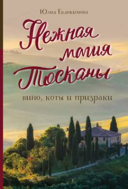 Нежная магия Тосканы. Вино, коты и призраки