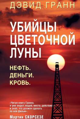 Убийцы цветочной луны. Нефть. Деньги. Кровь