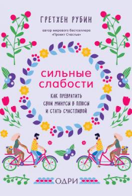Сильные слабости. Как превратить свои минусы в плюсы и стать счастливой