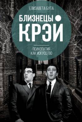 Близнецы Крэй. Психопатия как искусство