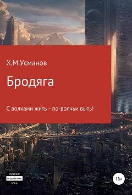Бродяга… С волками жить – по-волчьи выть!