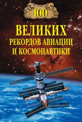 100 великих рекордов авиации и космонавтики