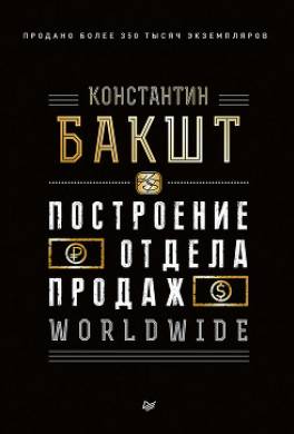 Построение отдела продаж. WORLDWIDE