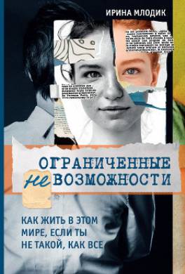 Ограниченные невозможности. Как жить в этом мире, если ты не такой, как все