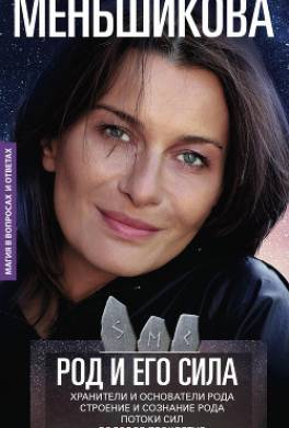 Род и его сила