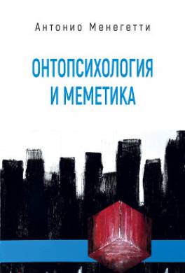 Онтопсихология и меметика