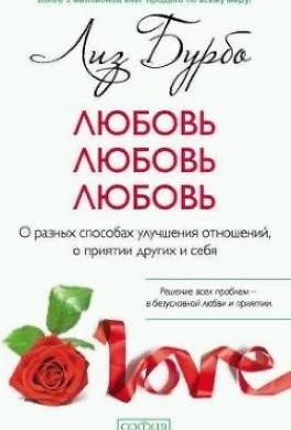 Любовь, любовь, любовь. О разных способах улучшения отношений, о приятии других и себя