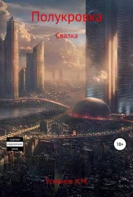 Полукровка. Свалка