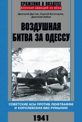 Воздушная битва за Одессу. Советские асы против люфтваффе и королевских ВВС Румынии. 1941