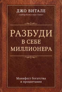 Разбуди в себе миллионера. Манифест богатства и процветания